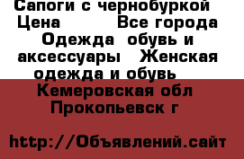 Сапоги с чернобуркой › Цена ­ 900 - Все города Одежда, обувь и аксессуары » Женская одежда и обувь   . Кемеровская обл.,Прокопьевск г.